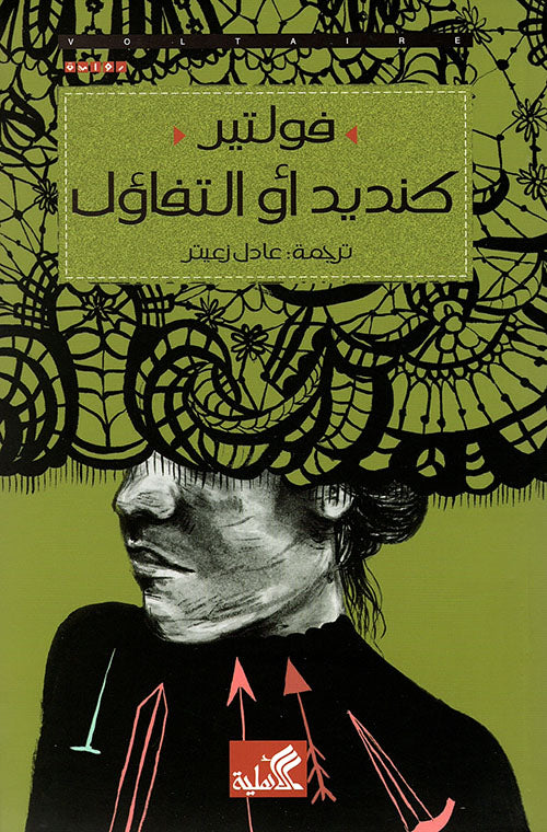 كنديد أو التفاؤل