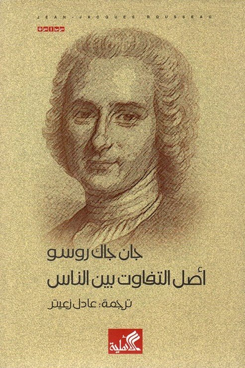 أصل التفاوت بين الناس