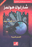 شارلوك هولمز 3 عربي-إنجليزي