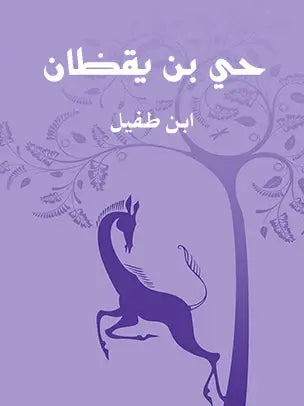 حي بن يقظان - قصة فلسفية
