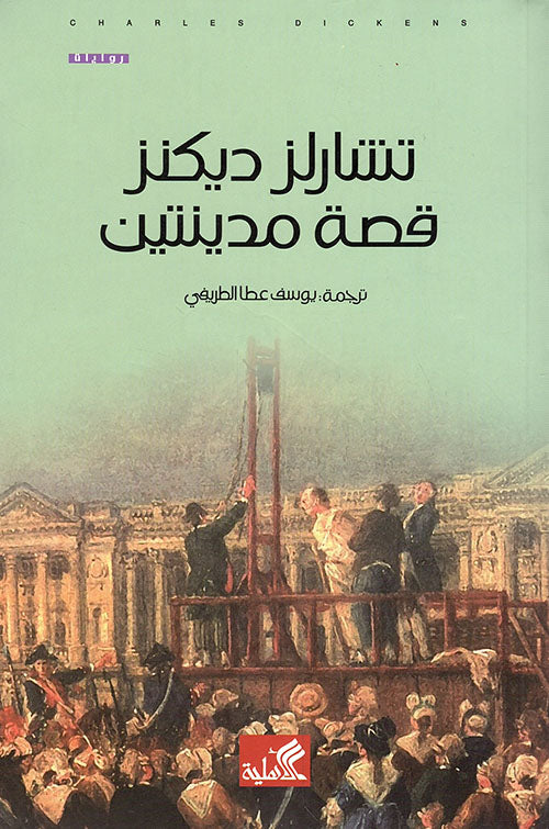 قصة مدينتين عربي