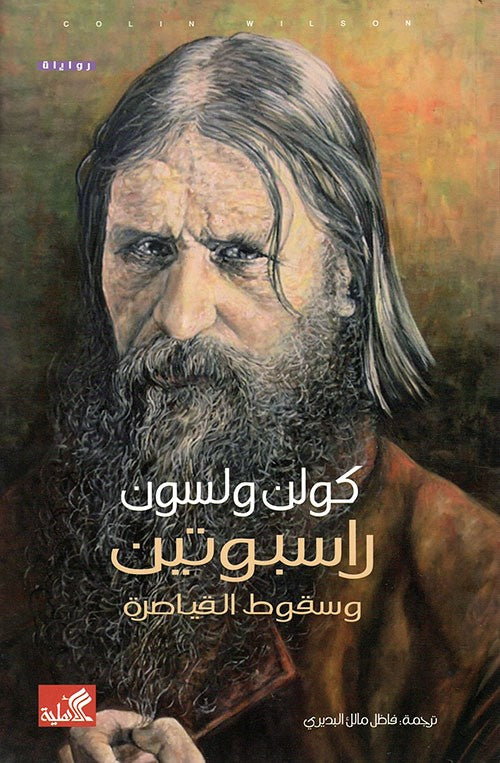 راسبوتين وسقوط القياصرة