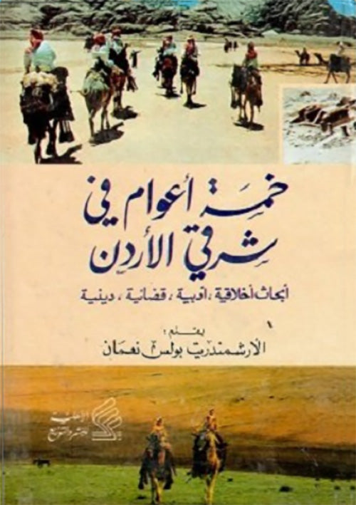 عامان في عمان - مذكرات عامين في عاصمة شرق الاردن 1921-1923
