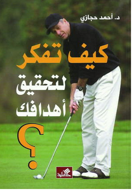 كيف تفكر لتحقيق أهدافك؟