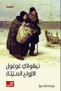 الأرواح الميتة