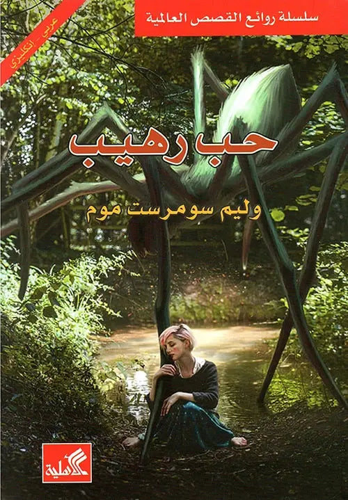 حب رهيب عربي - انجليزي