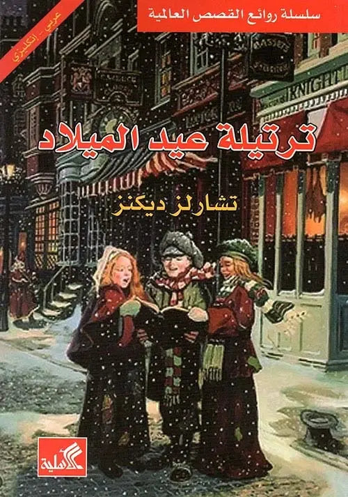 ترتيلة عيد الميلاد عربي انجليزي