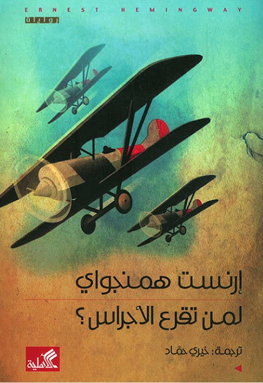 لمن تقرع الأجراس