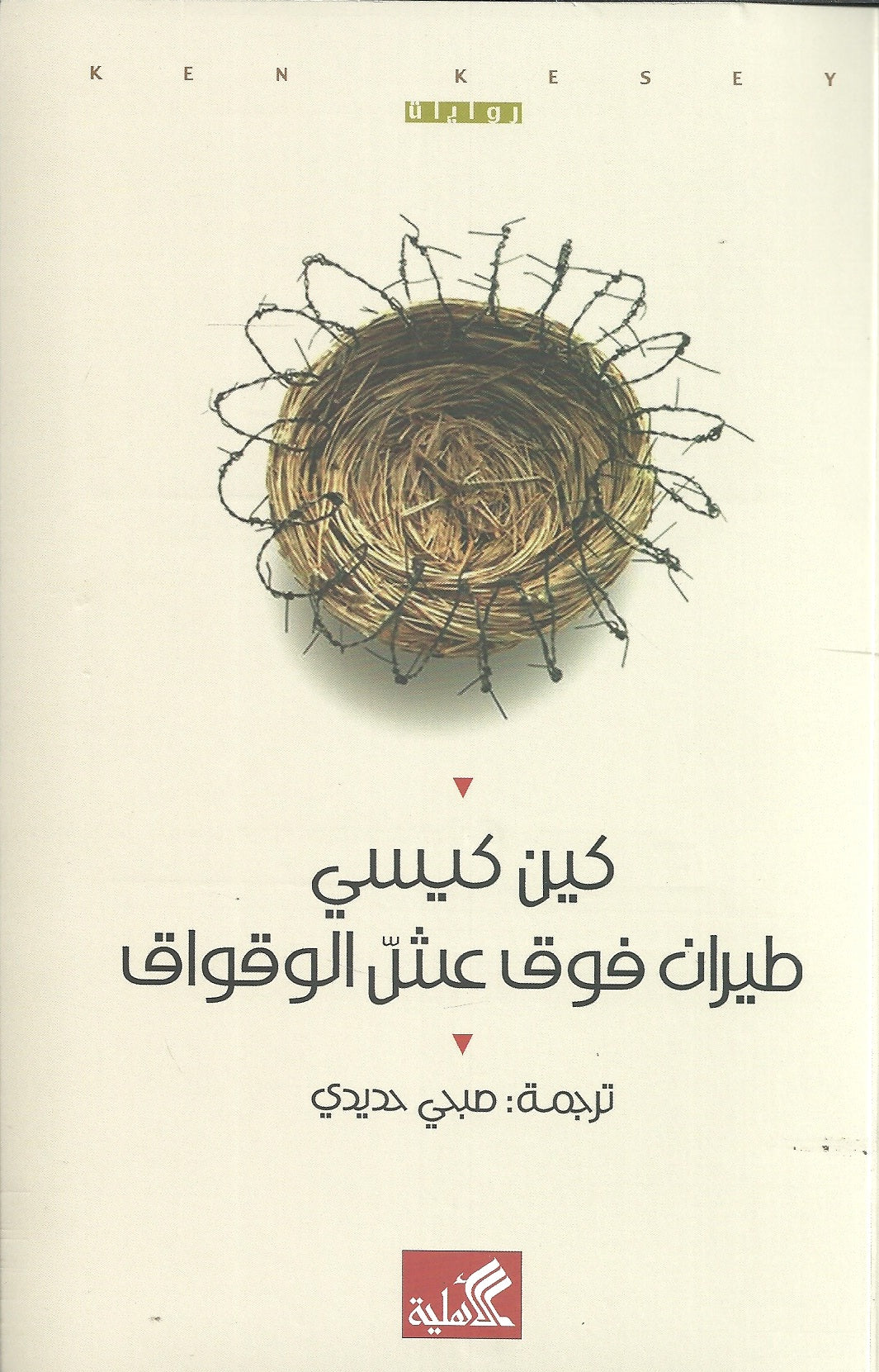 طيران فوق عش الوقواق