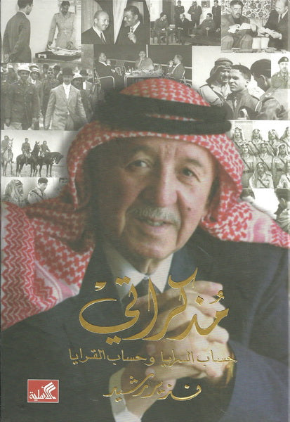مذكراتي حساب السرايا وحساب القرايا