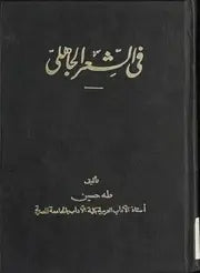 في الشعر الجاهلي