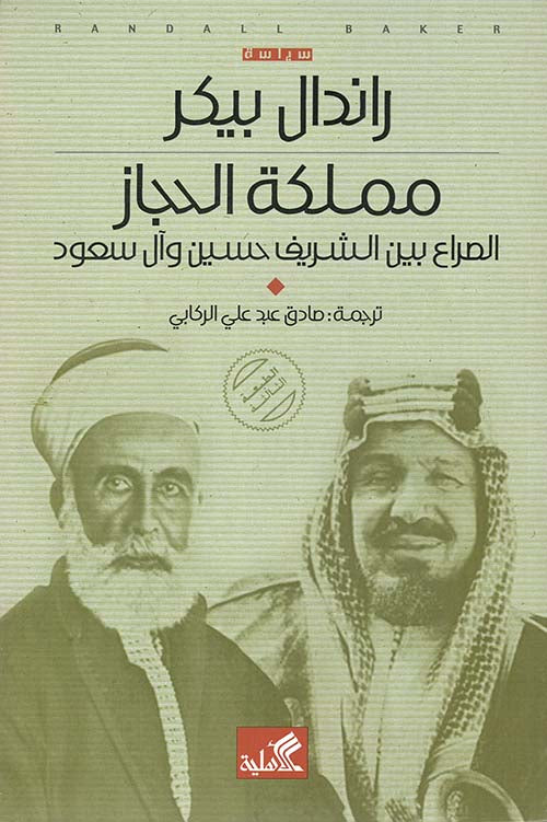مملكة الحجاز الصراع بين الشريف حسين وآل سعود