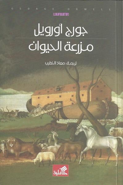 مزرعة الحيوان عربي
