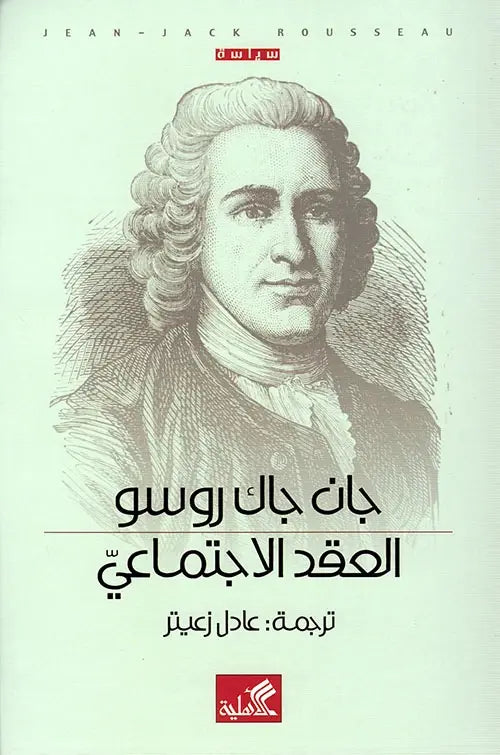 العقد الإجتماعي