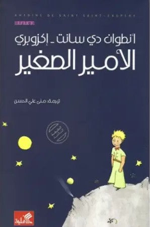 الأمير الصغير عربي