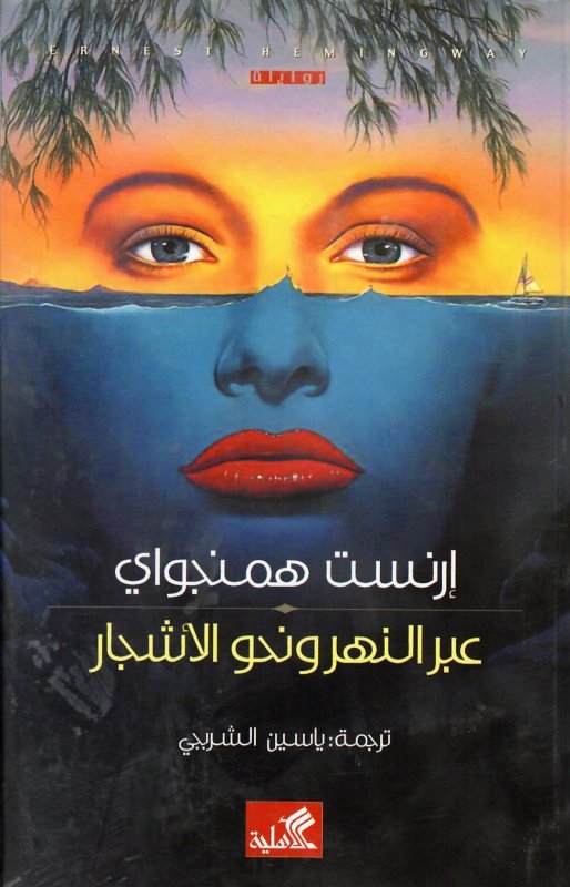 عبر النهر ونحو الأشجار