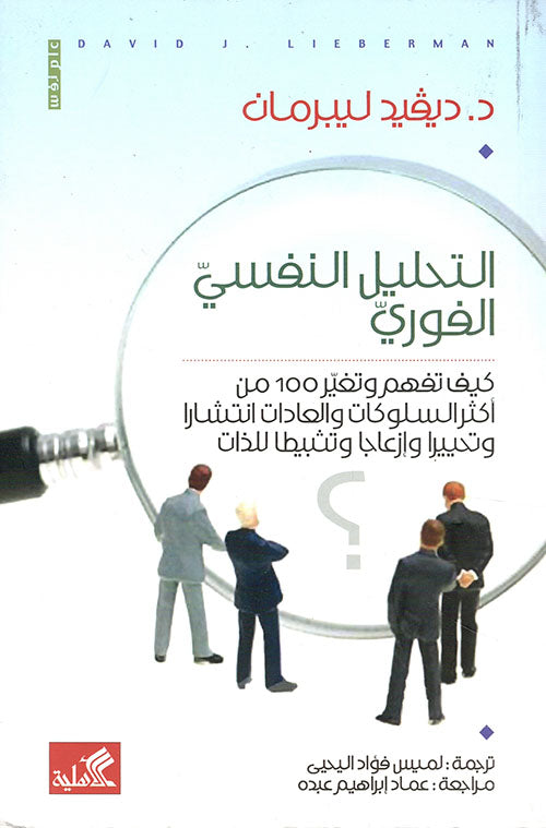 التحليل النفسي الفوري كيف تفهم وتغير 100 من أكثر السلوكيات والعادات انتشارا وتحييرا وإزعاجا وتثبيطا للذات