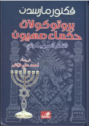 بروتوكولات حكماء صهيون - الخطر الصهيوني