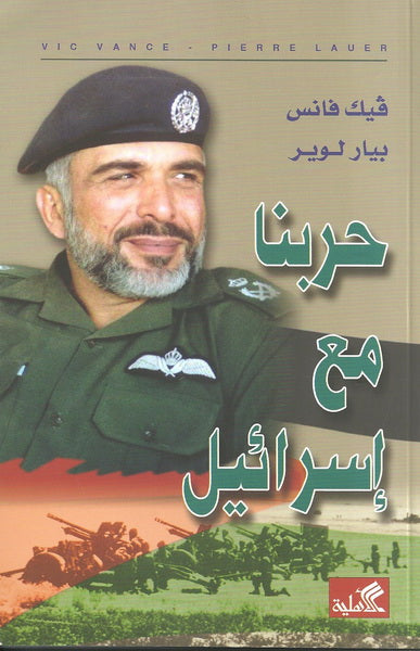 حربنا مع إسرائيل