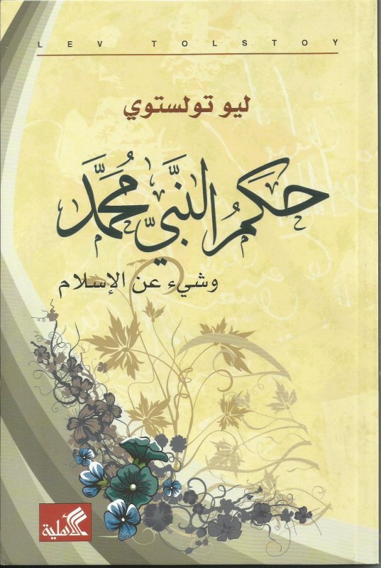 حكم النبي محمد وشيء عن الإسلام