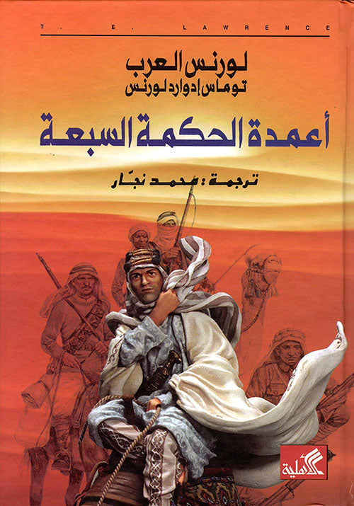 أعمدة الحكمة السبعة