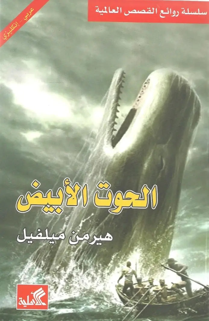 الحوت الأبيض عربي - انجليزي