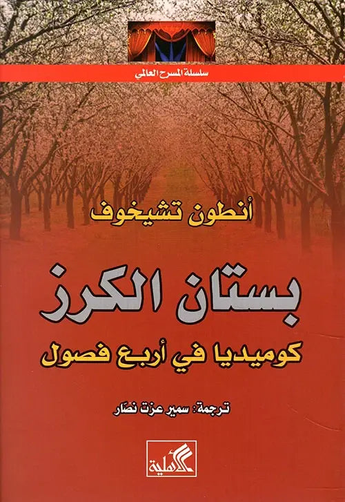 سلسلة المسرح العالمي - بستان الكرز