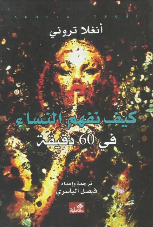 كيف نفهم النساء في 60 دقيقة