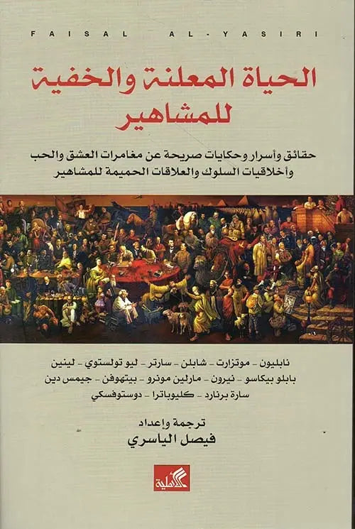 الحياة المعلنة والخفية للمشاهير