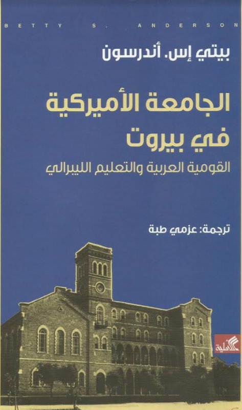 الجامعة الامريكية في بيروت القومية العربية والتعليم الليبرالي