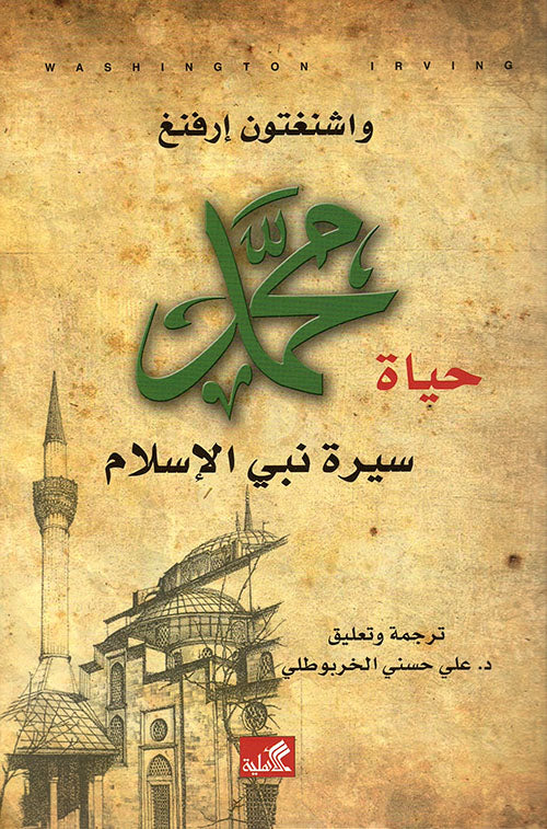 حياة محمد سيرة نبي الإسلام