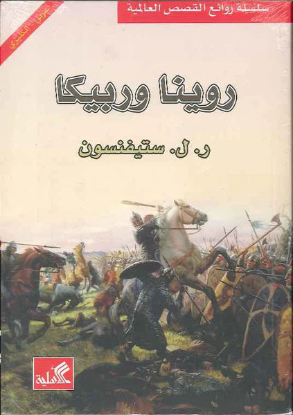 روينا وربيكا عربي - انجليزي