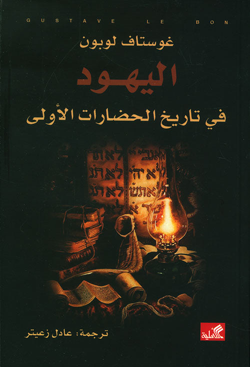 اليهود في تاريخ الحضارات الأولى