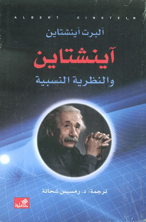 آينشتاين والنظرية النسبية