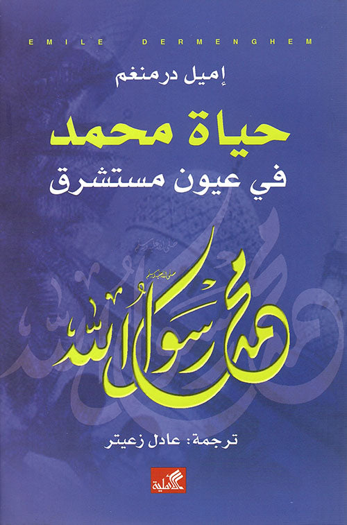 حياة محمد في عيون مستشرق