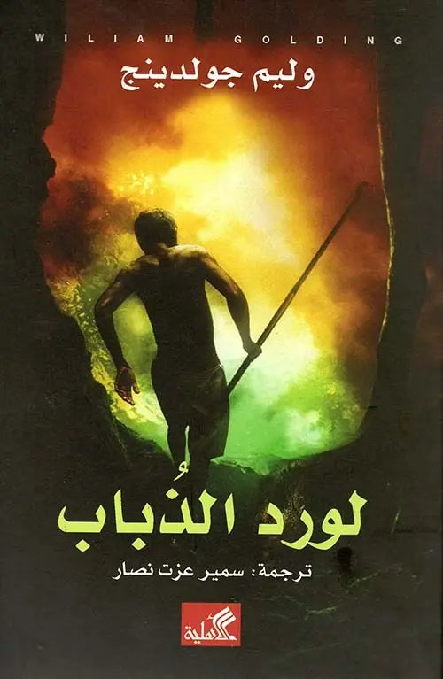 لورد الذباب