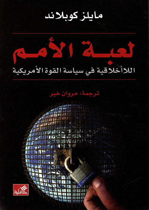 لعبة الأمم - اللاأخلاقية في سياسة القوة الأمريكية
