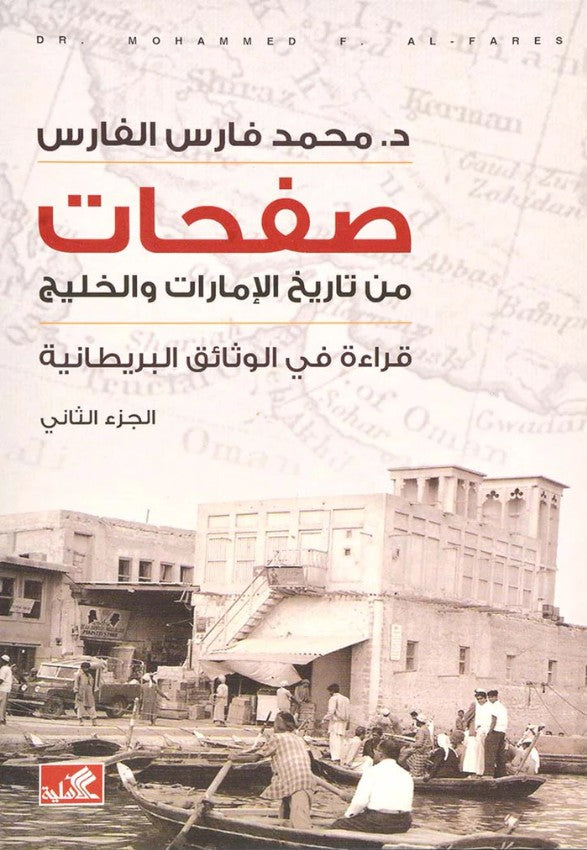 صفحات من تاريخ الإمارات والخليج جزء 2