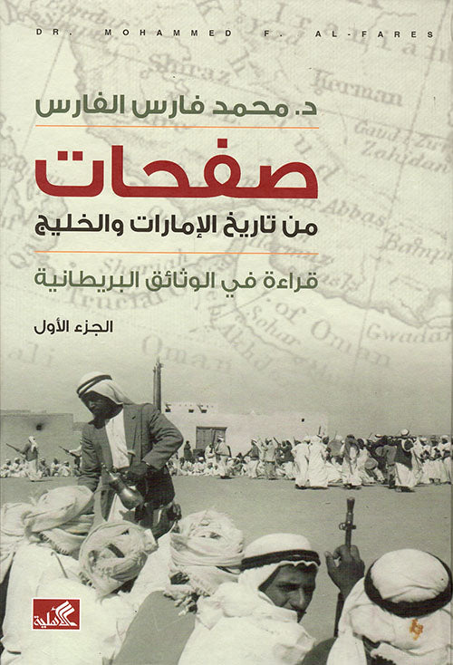 صفحات من تاريخ الإمارات والخليج جزء 1