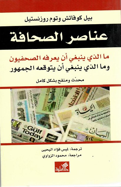 عناصر الصحافة - ما الذي ينبغي أن يعرفه الصحفيون وما الذي ينبغي أن يتوقعه الجمهور