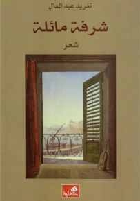 شرفة مائلة