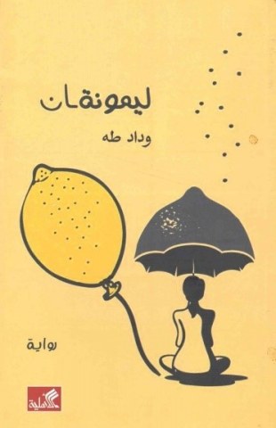 ليمونتان