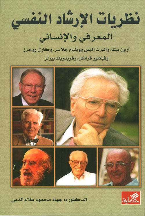 نظريات الإرشاد النفسي التحليل النفسي والسلوكية