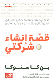 قصة إنشاء شركتي