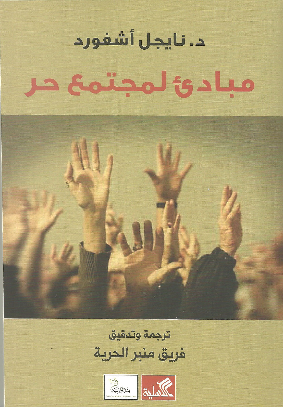 مباديء لمجتمع حر