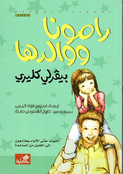 رامونا ووالدها