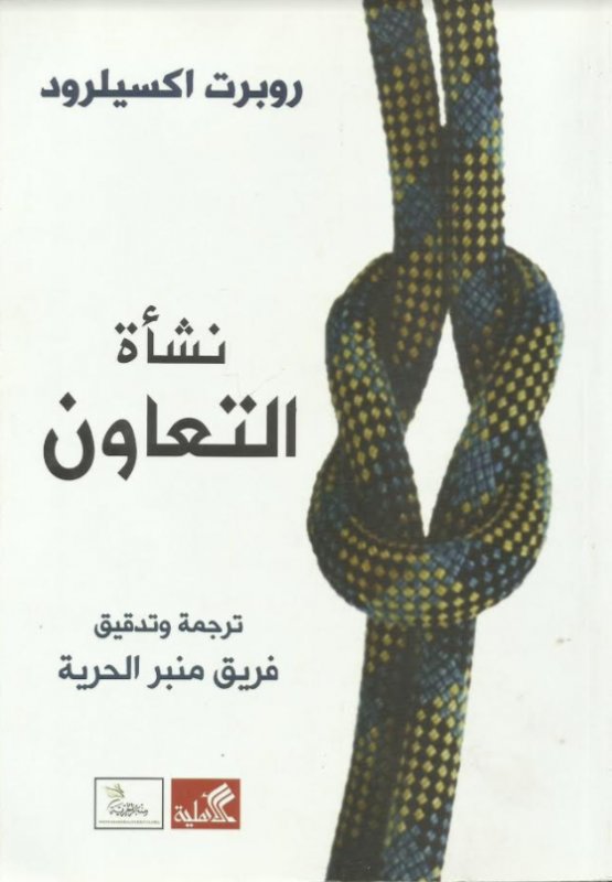 نشأة التعاون