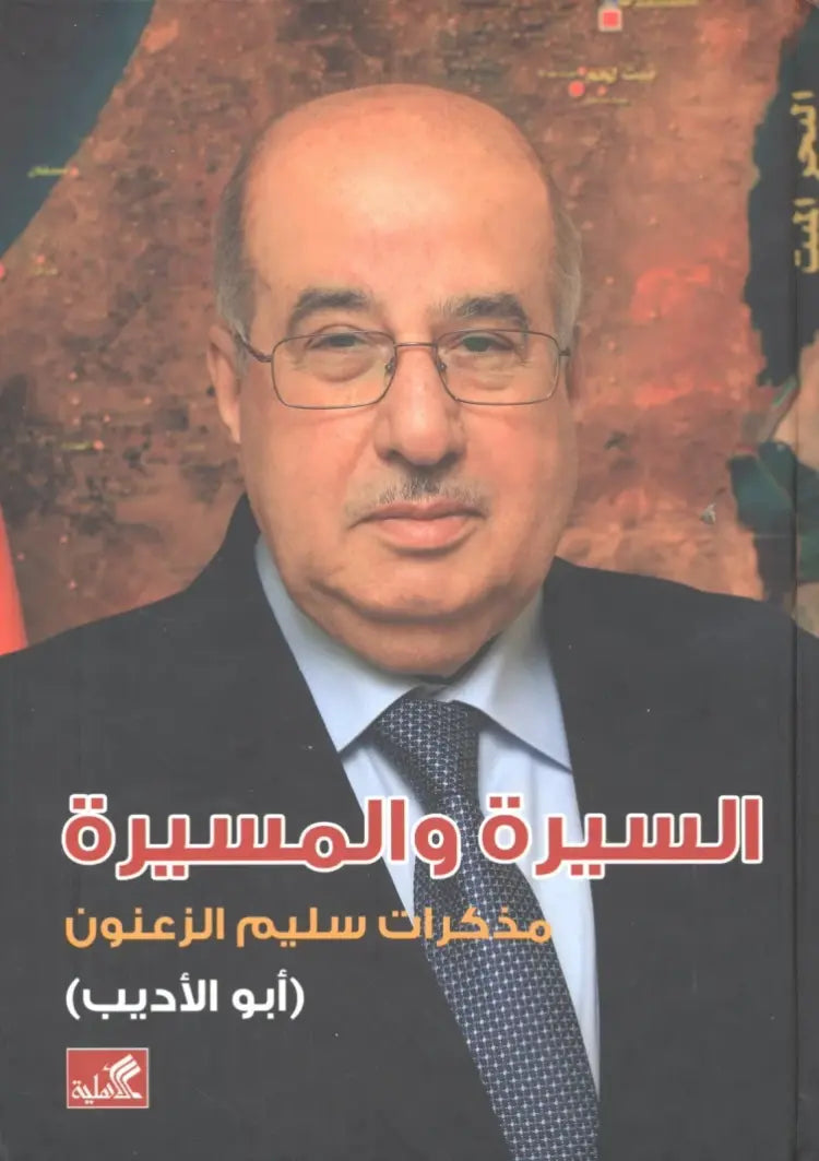 السيرة والمسيرة - مذكرات سليم الزعنون ( أبو الأديب )