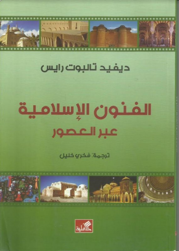 الفنون الإسلامية عبر العصور