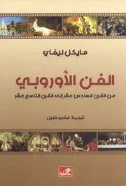 الفن الأوروبي من القرن السادس عشر إلى القرن التاسع عشر